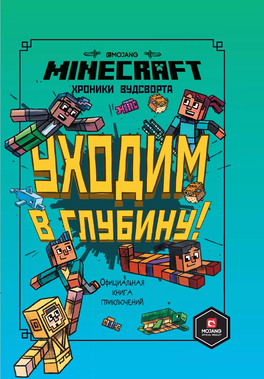 Хроники Вудсворта. Уходим в глубину! Оригинальная книга приключений. Minecraft