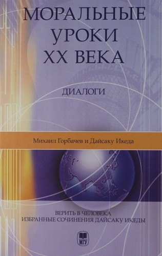 

Моральные уроки XX века: Диалоги. - 2-е изд.