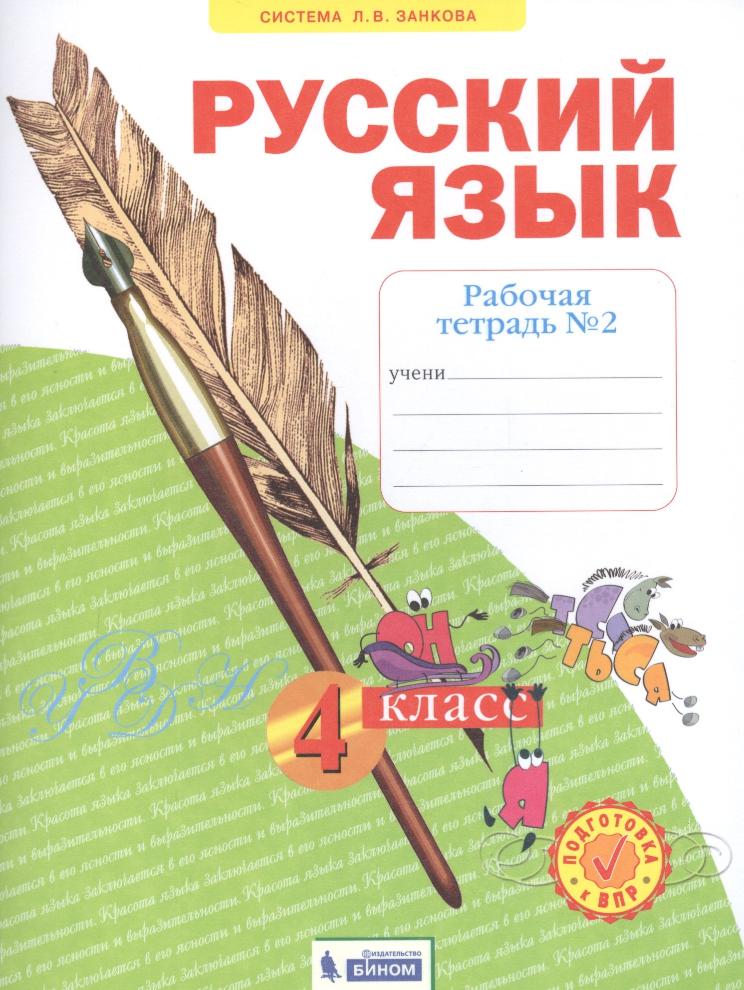 

Русский язык. 4 класс. Рабочая тетрадь № 2 (Система Л.В. Занкова)