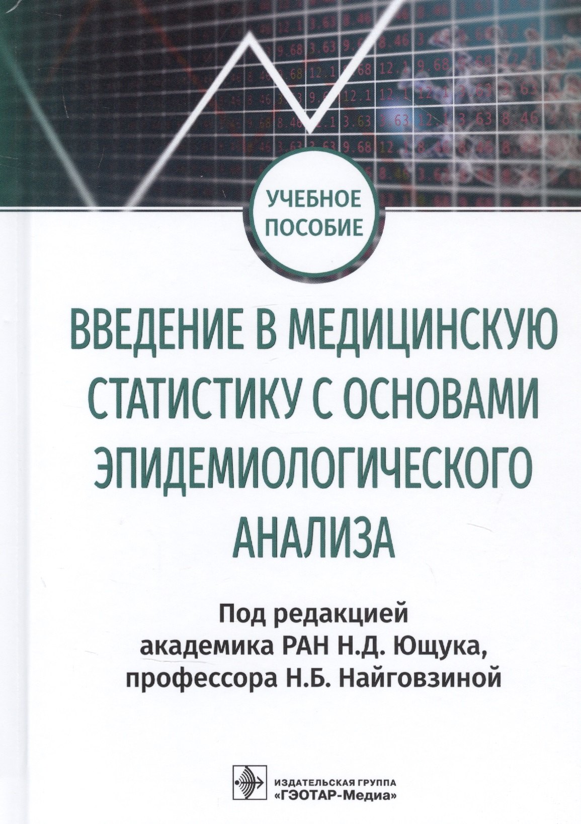 

Введение в медицинскую статистику с основами эпидемиологического анализа. Учебное пособие