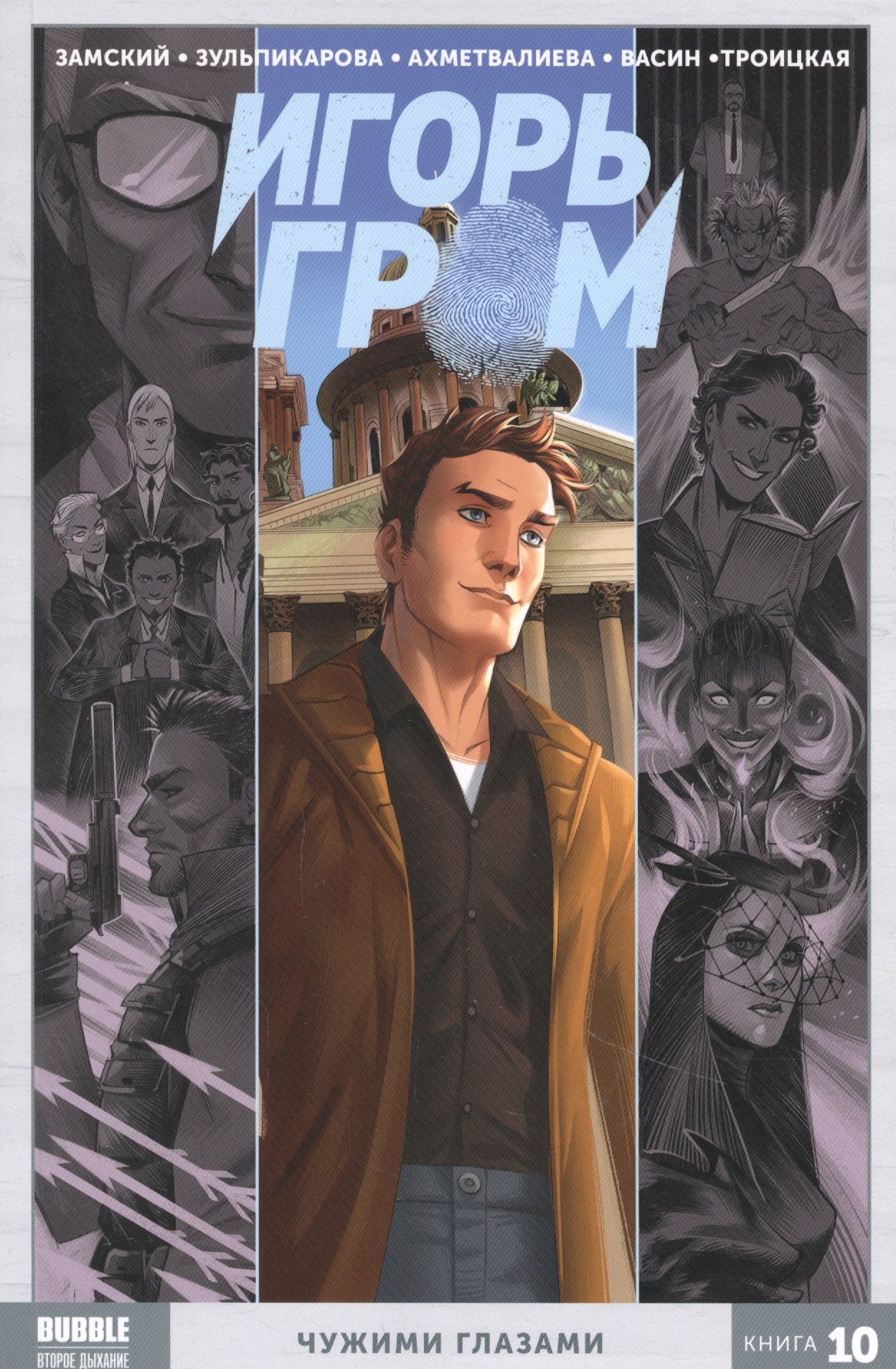 

Игорь Гром. Книга 10. Чужими глазами