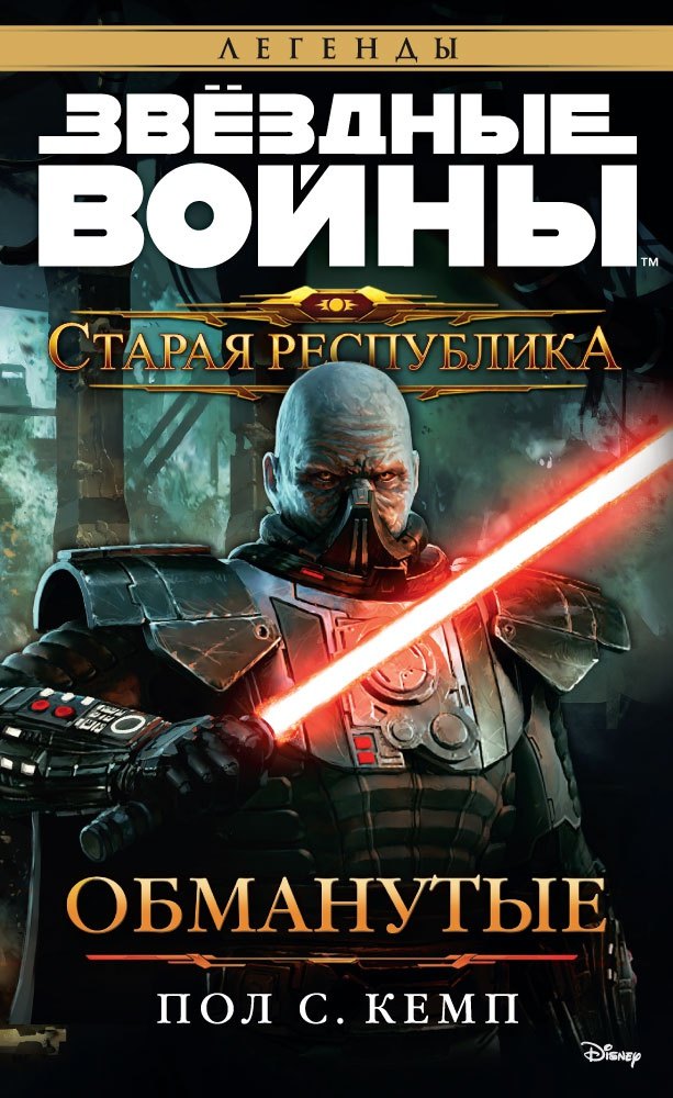 

Звёздные Войны. Старая Республика. Обманутые