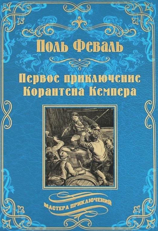 Феваль Поль Анри: Первое приключение Корантена Кемпера
