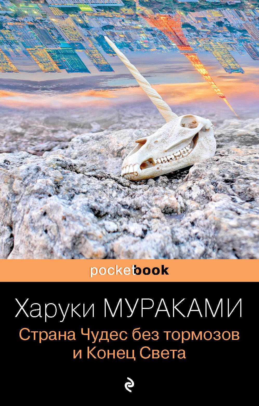 

Страна Чудес без тормозов и Конец Света