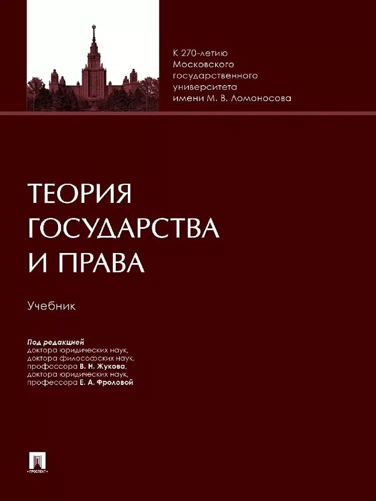 Теория государства и права. Учебник