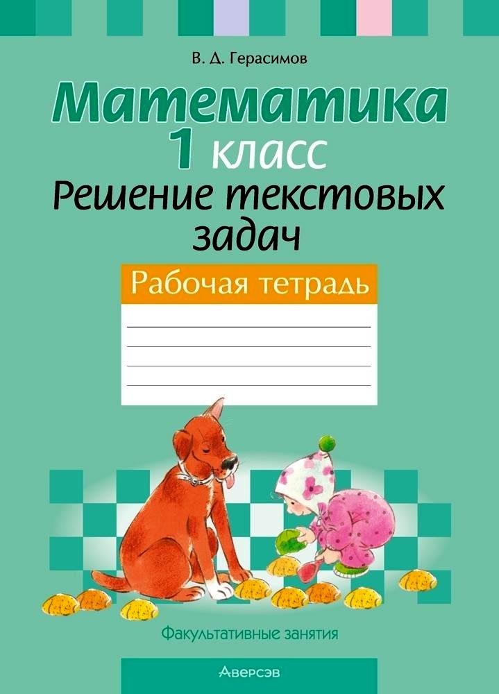 

Математика. 1 класс. Решение текстовых задач. Рабочая тетрадь. Факультативные занятия