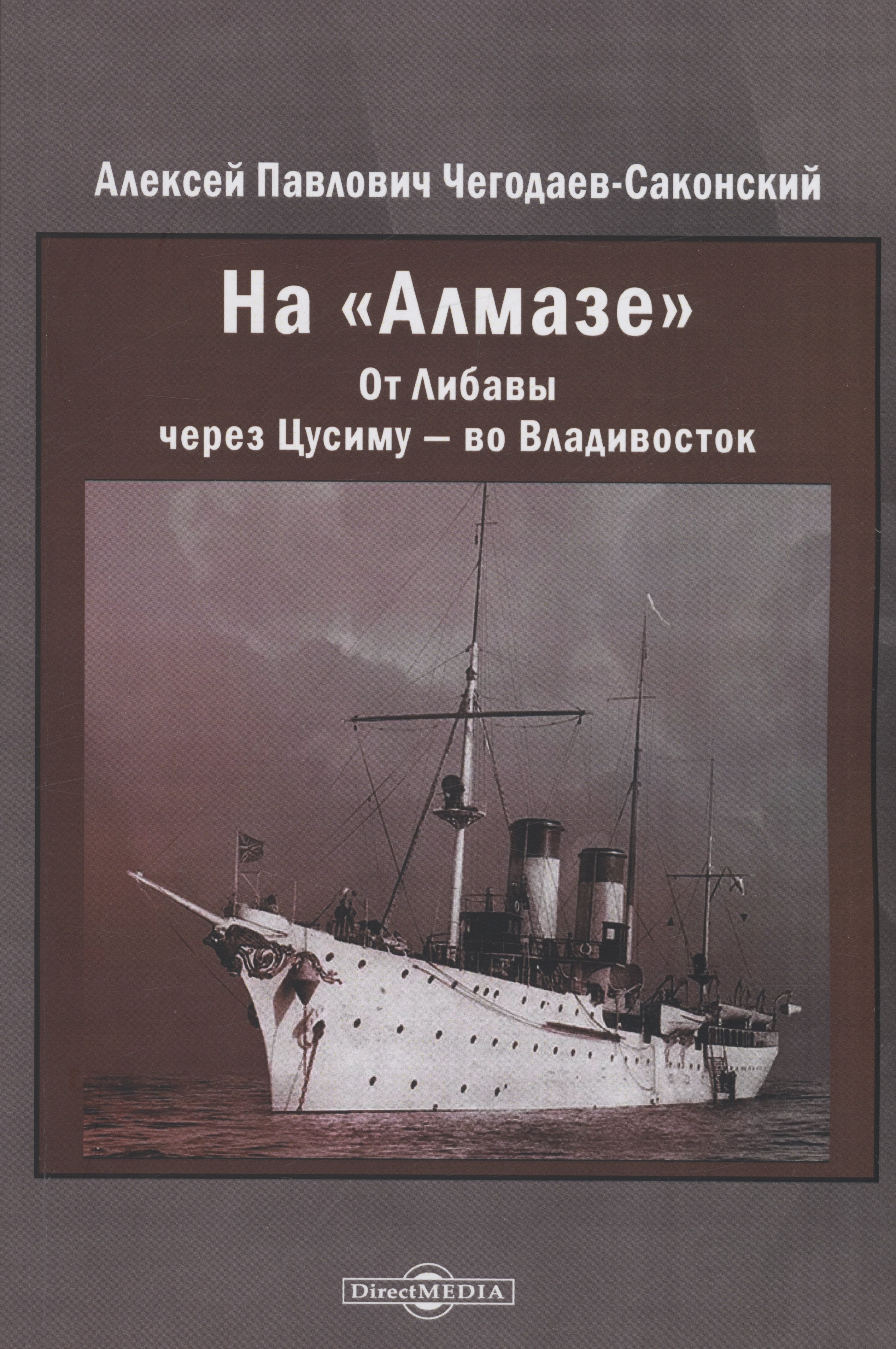 Чегодаев-Саконский Алексей Павлович: На "Алмазе". От Либавы через Цусиму — во Владивосток