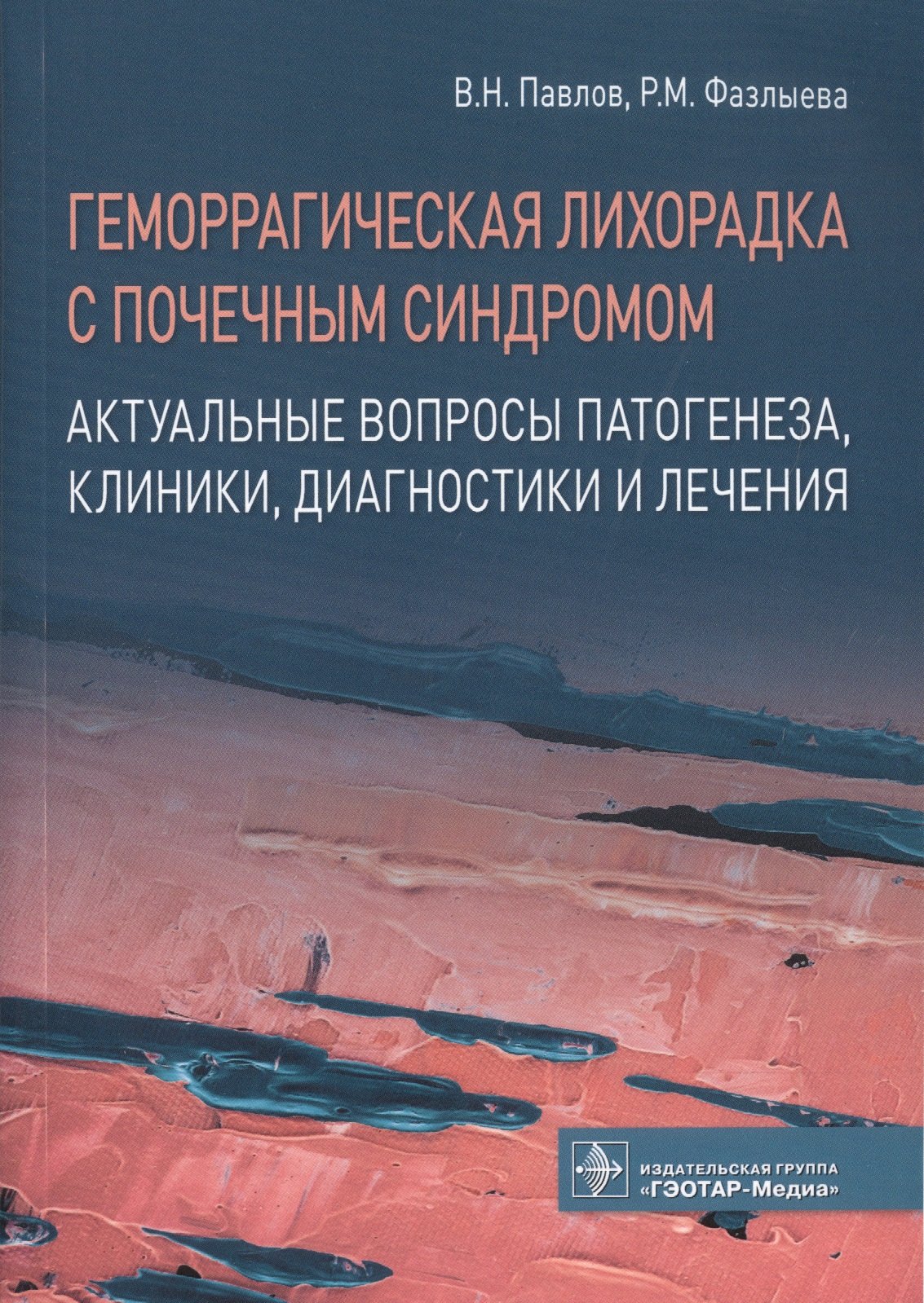 Геморрагическая лихорадка с почечным синдромом Актуальные вопросы патогенеза клиники диагностики и лечения 489₽