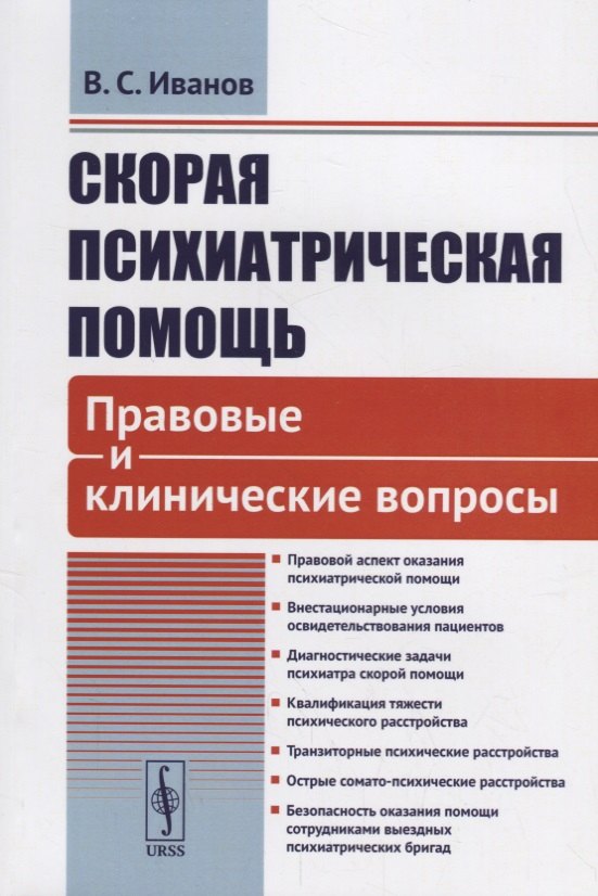 Скорая психиатрическая помощь Правовые и клинические вопросы м Иванов 979₽