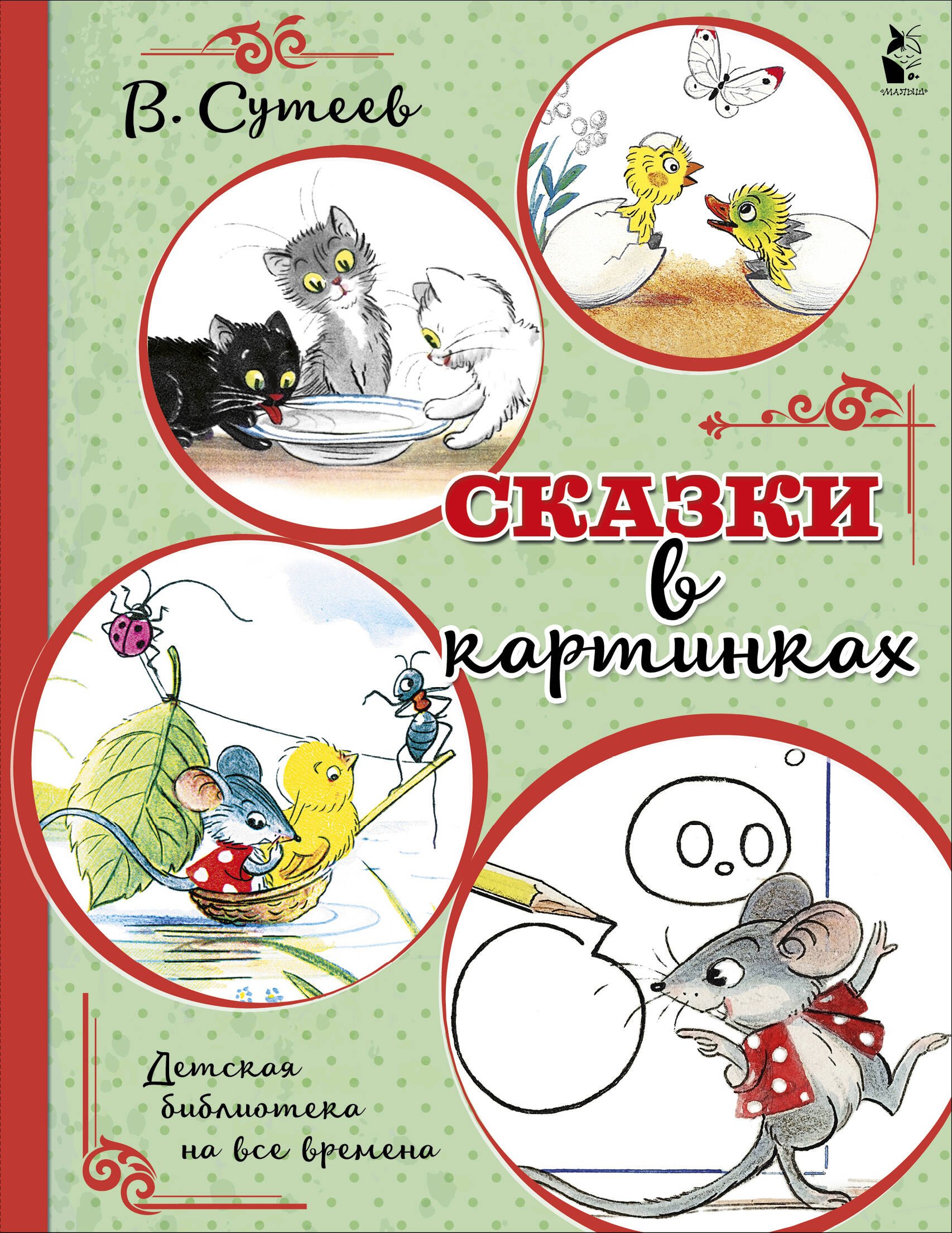 Сутеев Владимир Григорьевич: Сказки в картинках