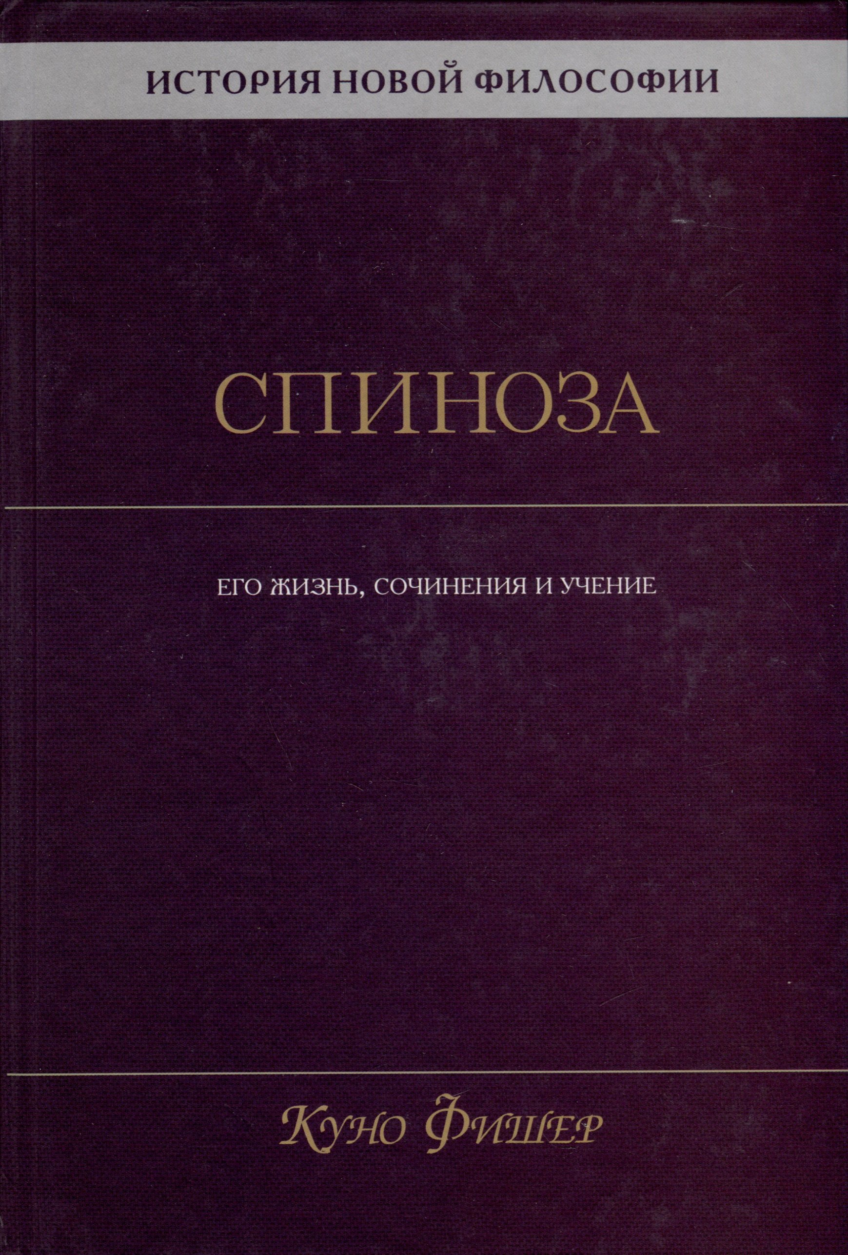 

История новой философии. Спиноза. Его жизнь, сочинения и учение