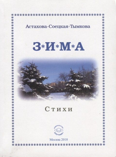 

Зима. Стихи