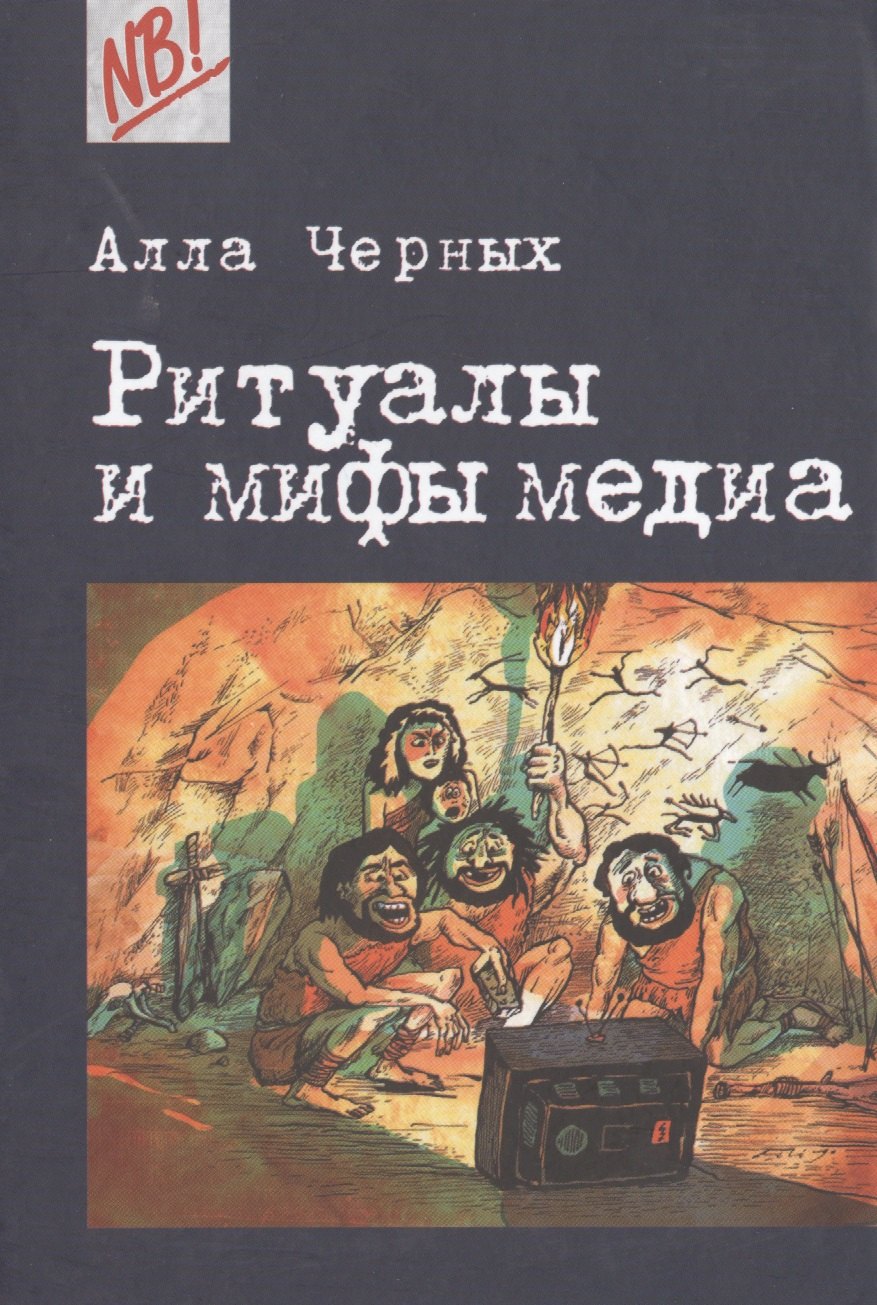 Черных Алла Ивановна: Ритуалы и мифы медиа