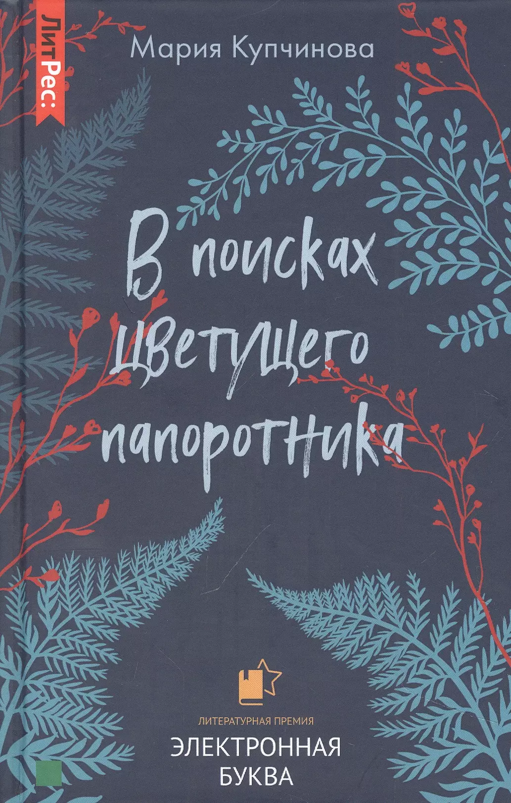 В поисках цветущего папоротника 1241₽