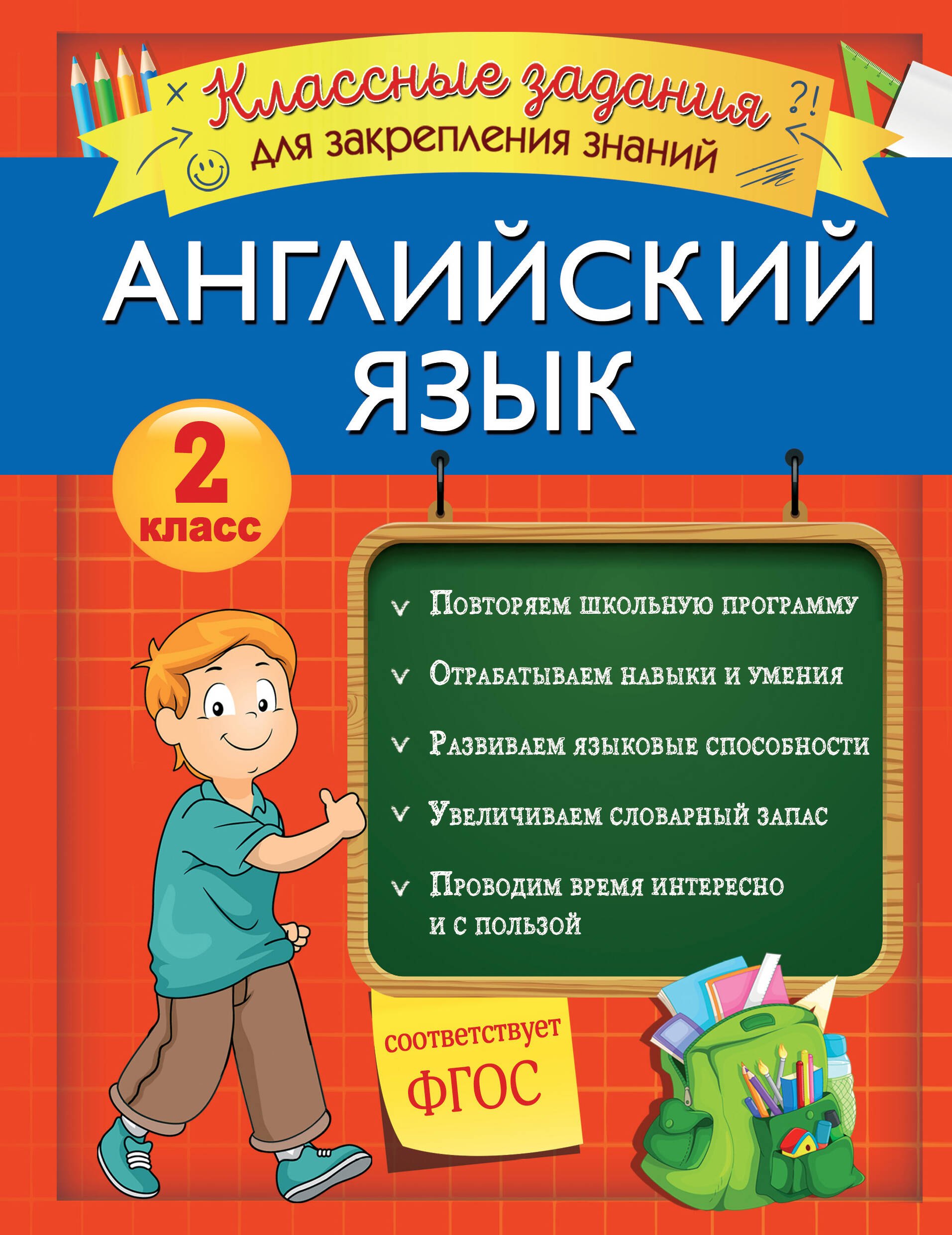 

Английский язык. Классные задания для закрепления знаний. 2 класс