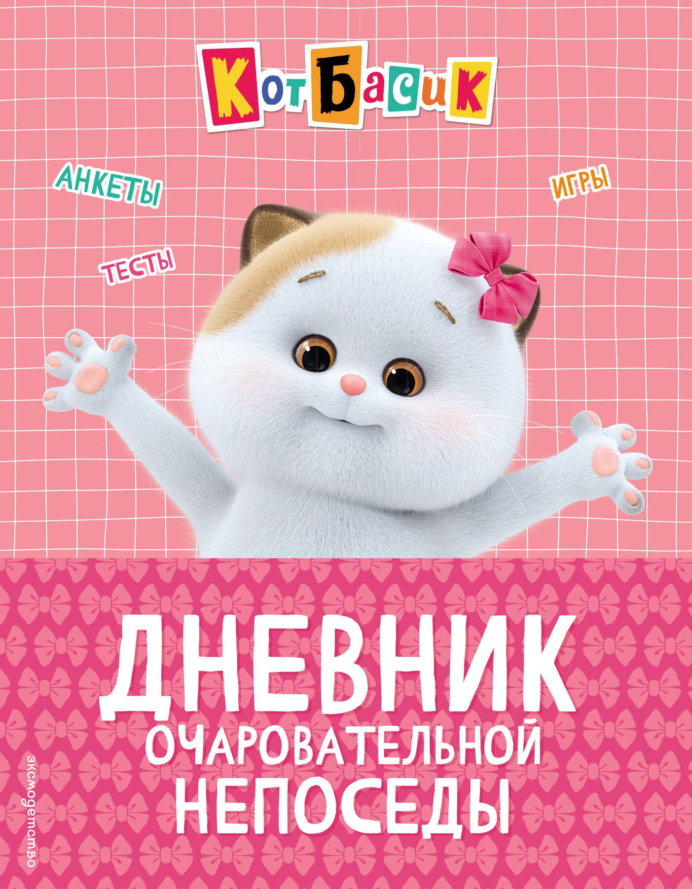 Кот Басик Дневник очаровательной непоседы 439₽