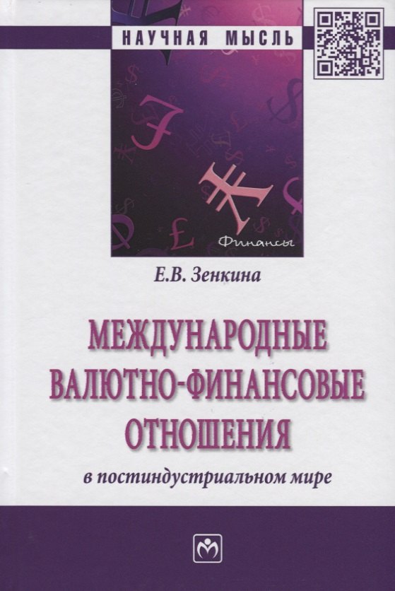 Международные валютно-финансовые отношения в постиндустриальном мире 885₽