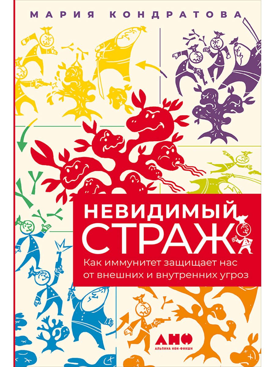 Невидимый страж Как иммунитет защищает нас от внешних и внутренних угроз 799₽