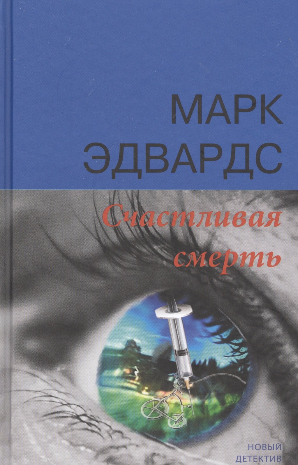 Счастливая смерть 472₽