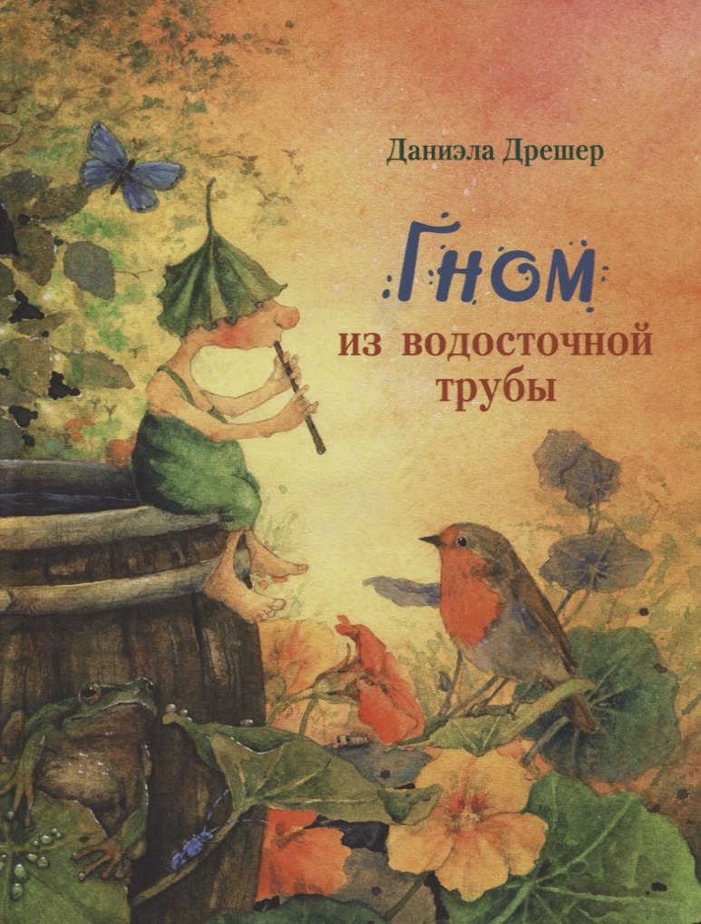 Дрешер Даниэла: Гном из водосточной трубы. Сказка