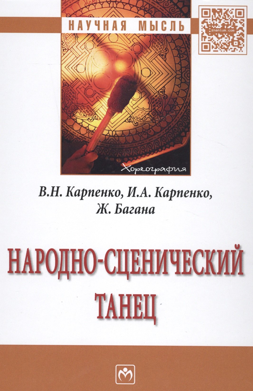 Народно-сценический танец 1593₽