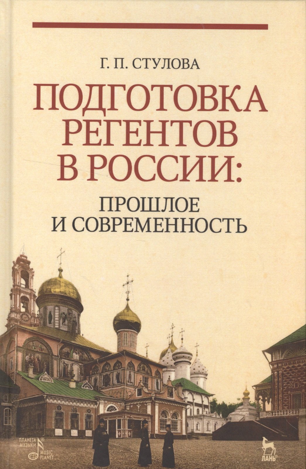 

Подготовка регентов в России: прошлое и современность. Уч. пособие