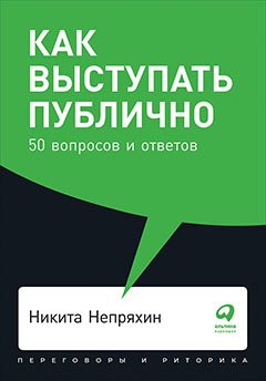 Как выступать публично 50 вопросов и ответов 265₽