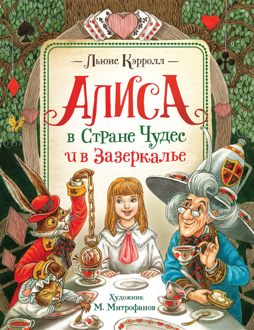 Алиса в Стране Чудес и в Зазеркалье 1599₽
