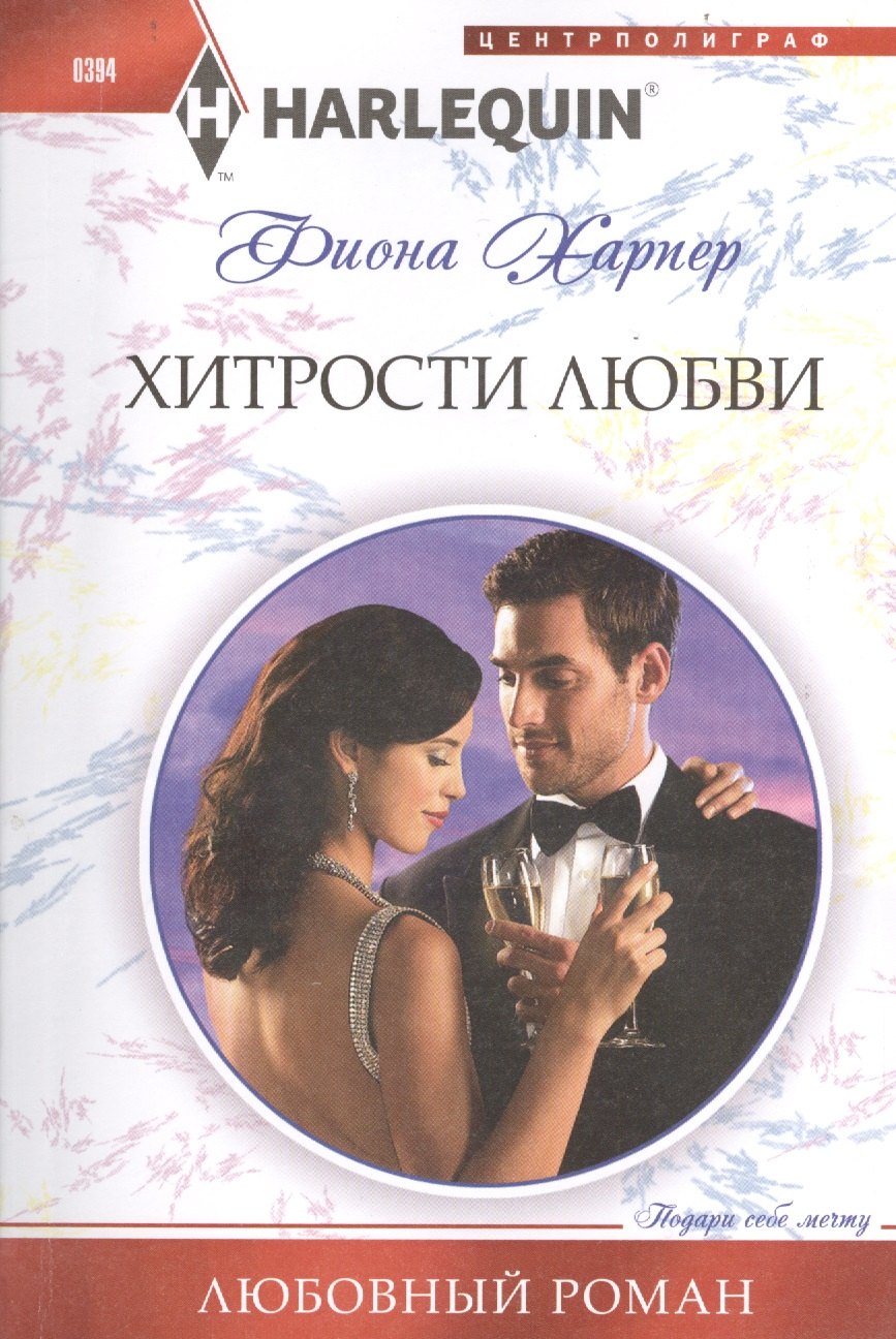 Хитрости любви 90₽