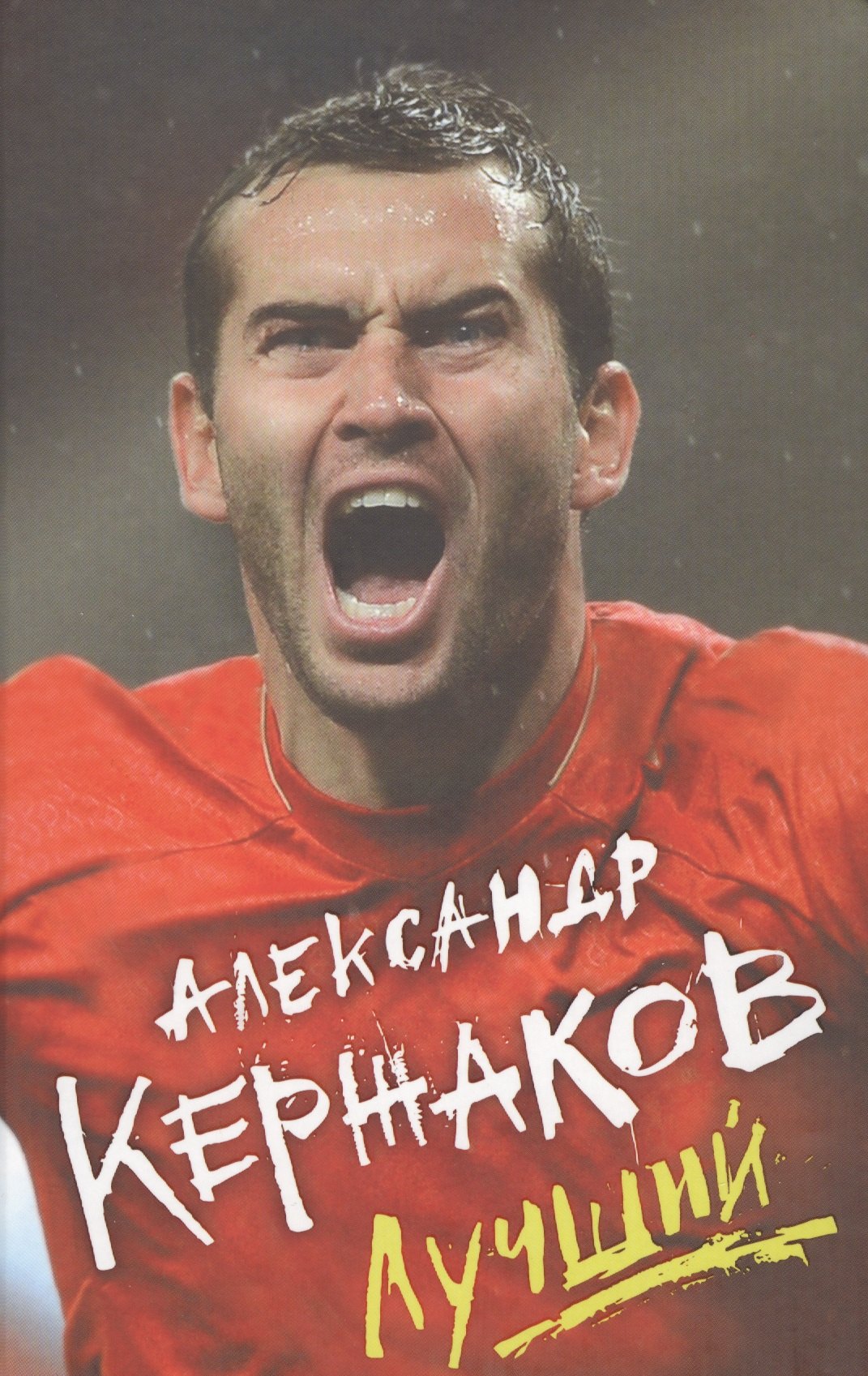 

Александр Кержаков. Лучший