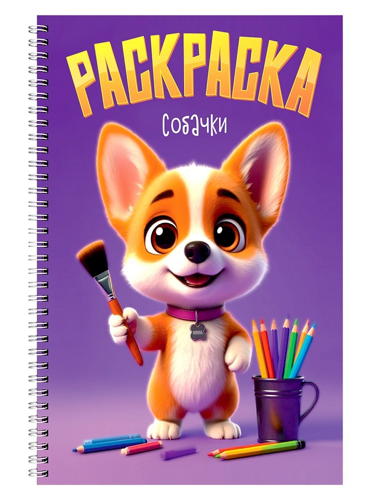 Раскраска Собачки 279₽
