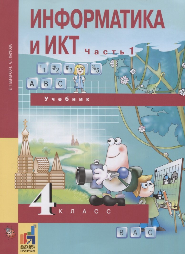Паутова Альбина Геннадьевна: Информатика и ИКТ. 4 класс. Учебник. В 2-х частях. Часть 1