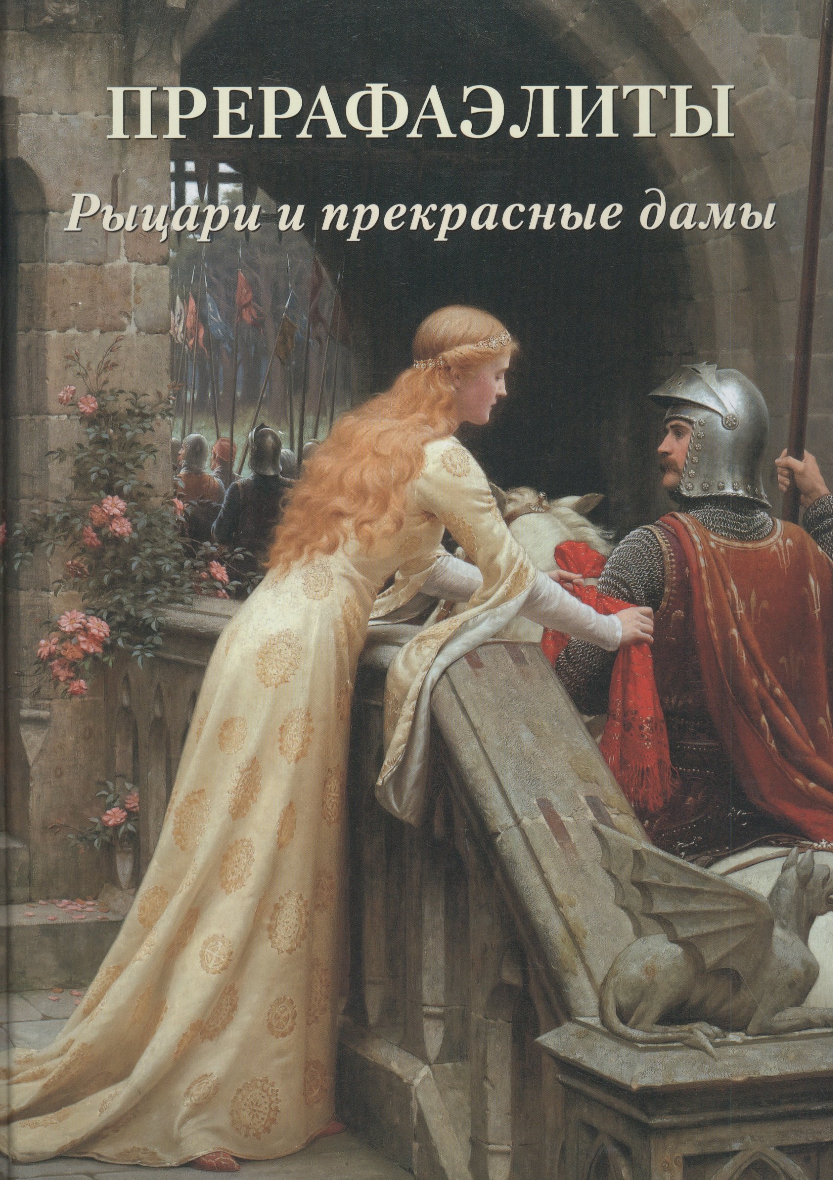 Астахов Андрей Юрьевич: Прерафаэлиты. Рыцари и прекрасные дамы
