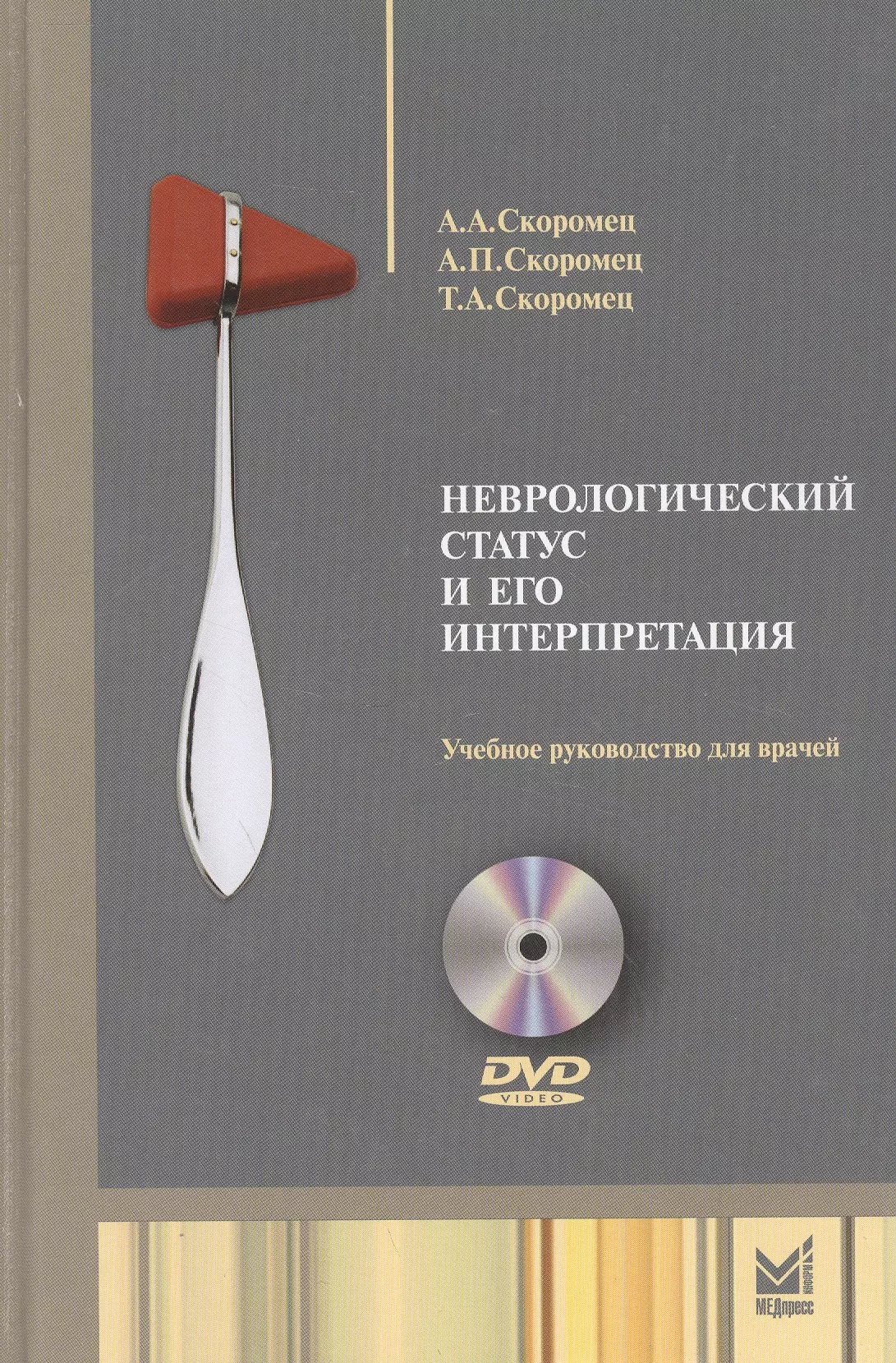 

Неврологический статус и его интерпретация: учебное руководство для врачей. 4 -е изд. + DVD