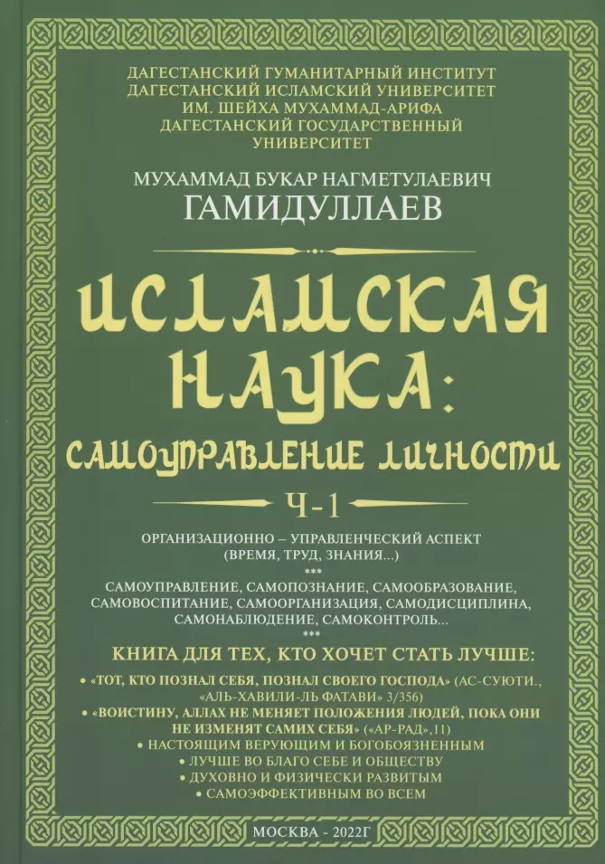 

Исламская наука: самоуправление потенциалом личности. Время, труд, знания, самоорганизация и организационно-управленческий аспект: монография