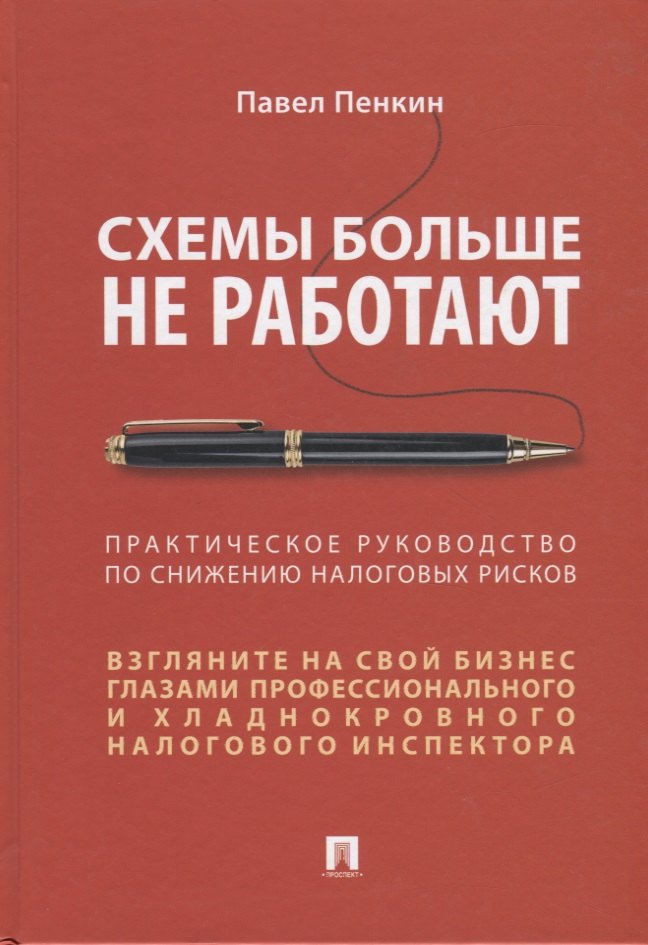 Пенкин П. В.: Схемы больше не работают. Практическое руководство по снижению налоговых рисков