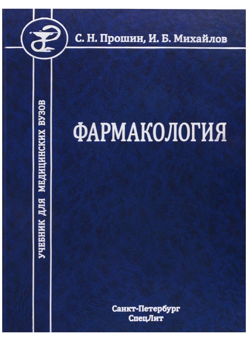 

Фармакология. Учебник