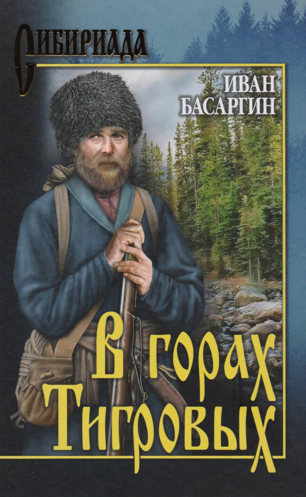 Басаргин Иван Ульянович: В горах Тигровых