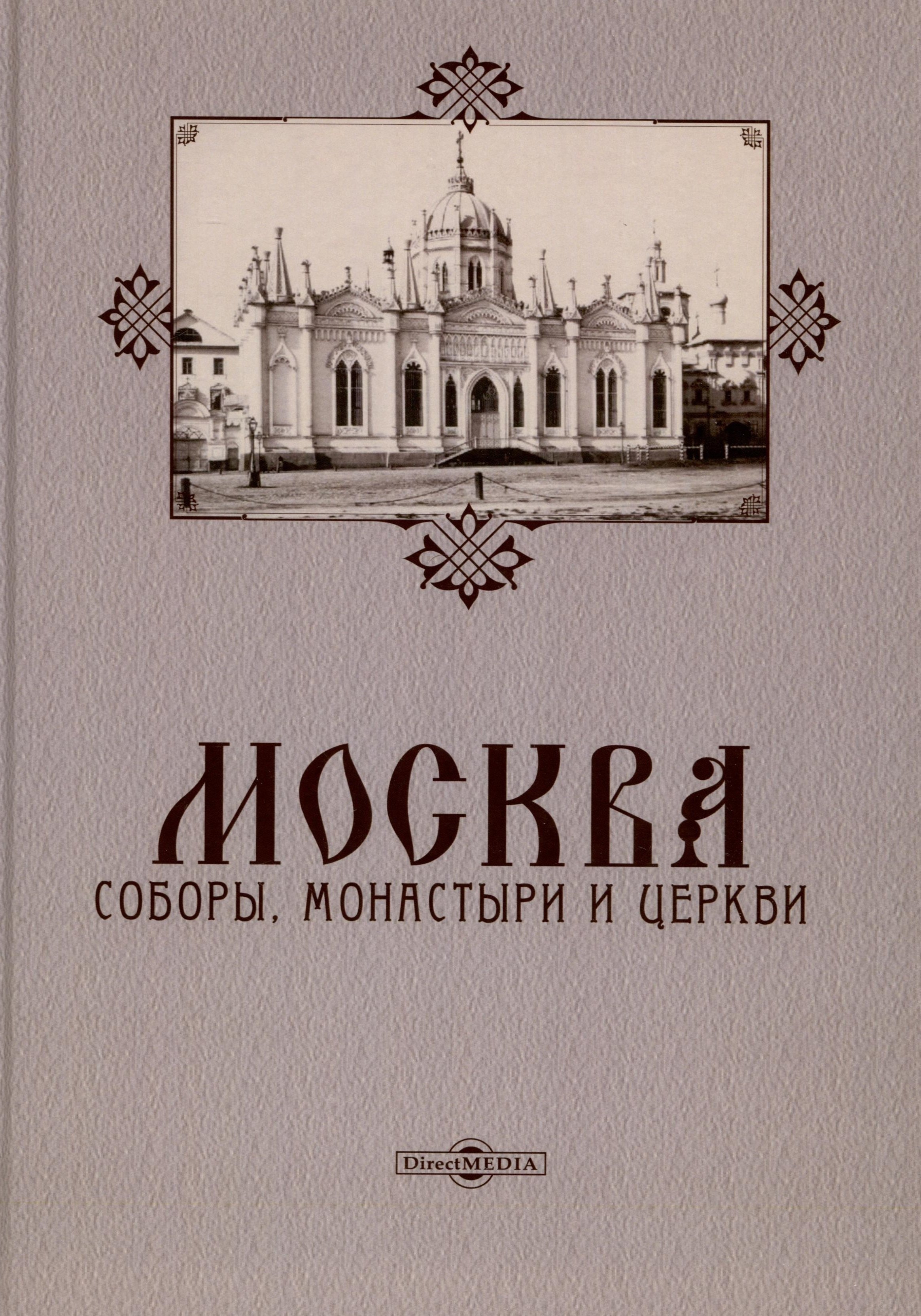 

Москва. Соборы, монастыри и церкви
