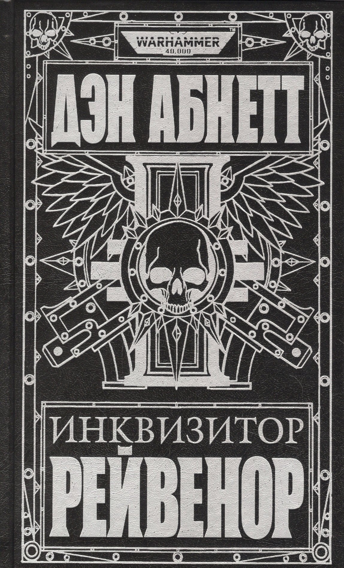 Инквизитор Рейвенор 3588₽