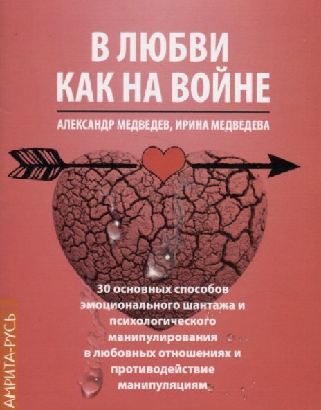 В любви как на войне. 30 основных способов эмоционального шантажа и психологического манипулирования в любовных отношениях и противодействие манипуляции