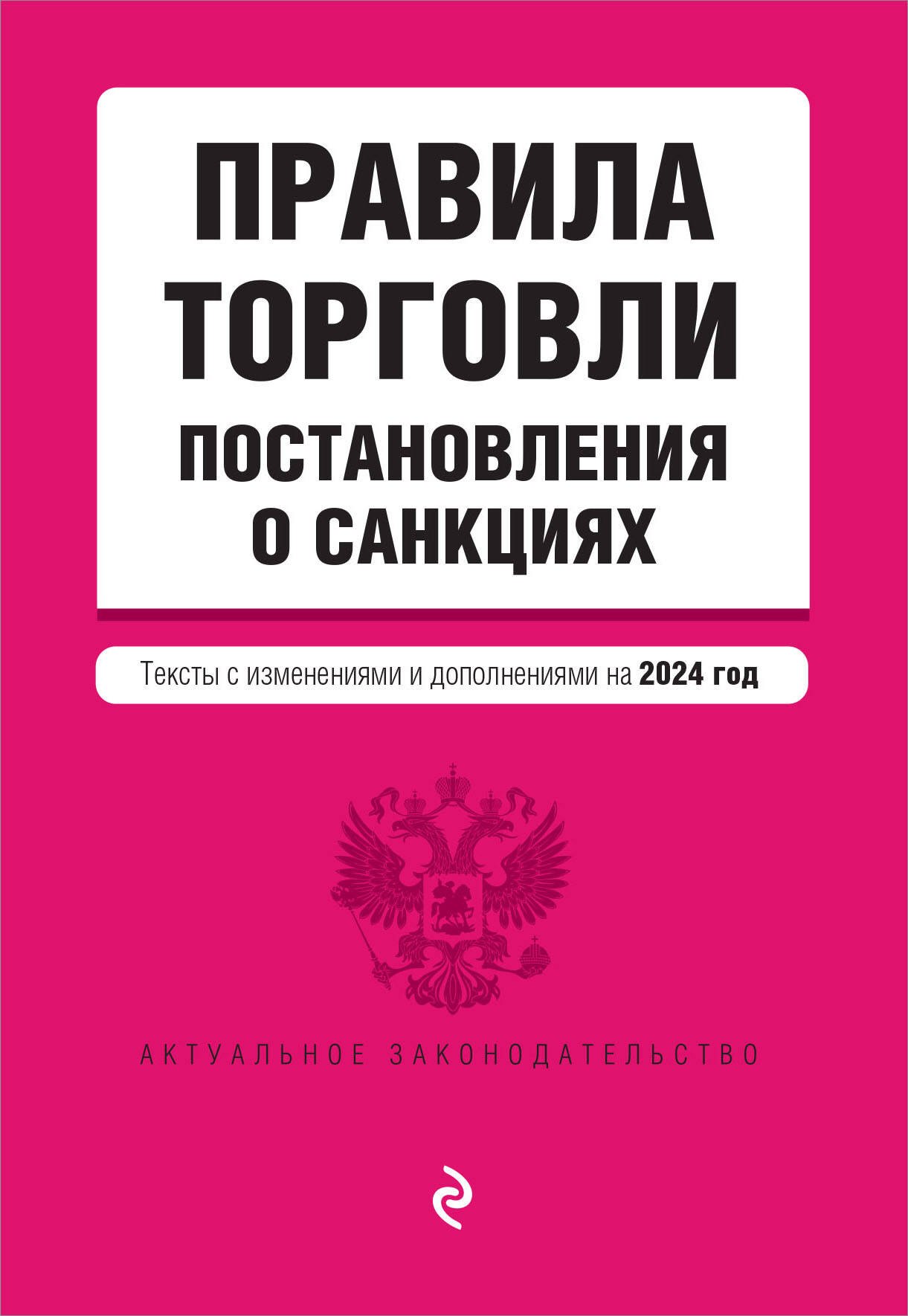 

Правила торговли. Постановление о санкциях. В ред. на 2024 год