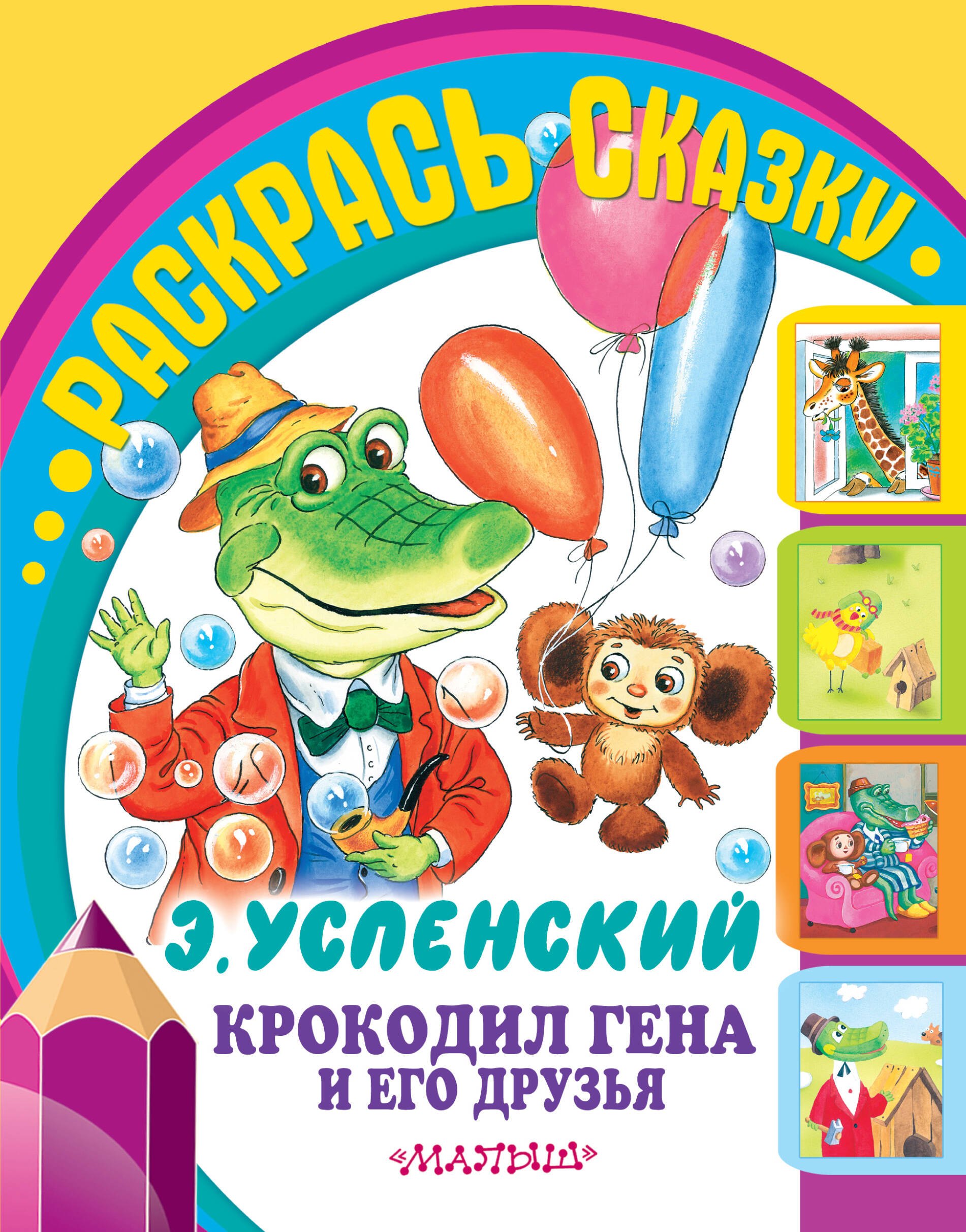 Крокодил Гена и его друзья 54₽