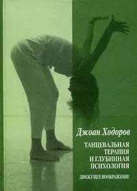 Танцевальная психотерапия и глубинная психология. Движущее воображение