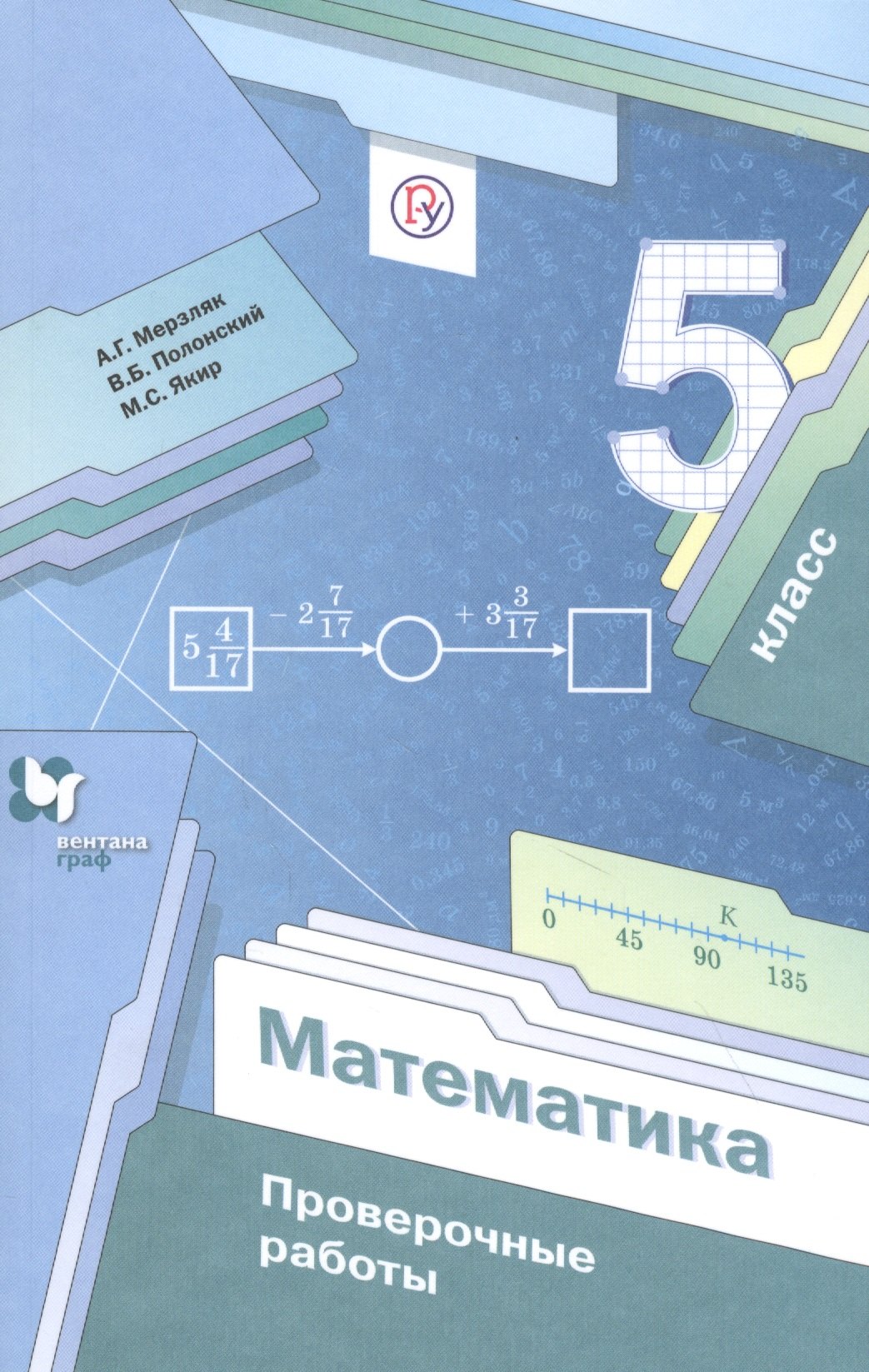 

Математика. 5 класс. Проверочные работы