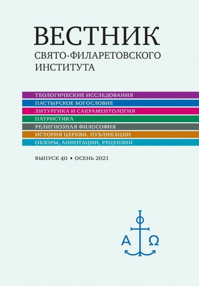 Вестник Свято-Филаретовского института Выпуск 40 Осень 2021 809₽