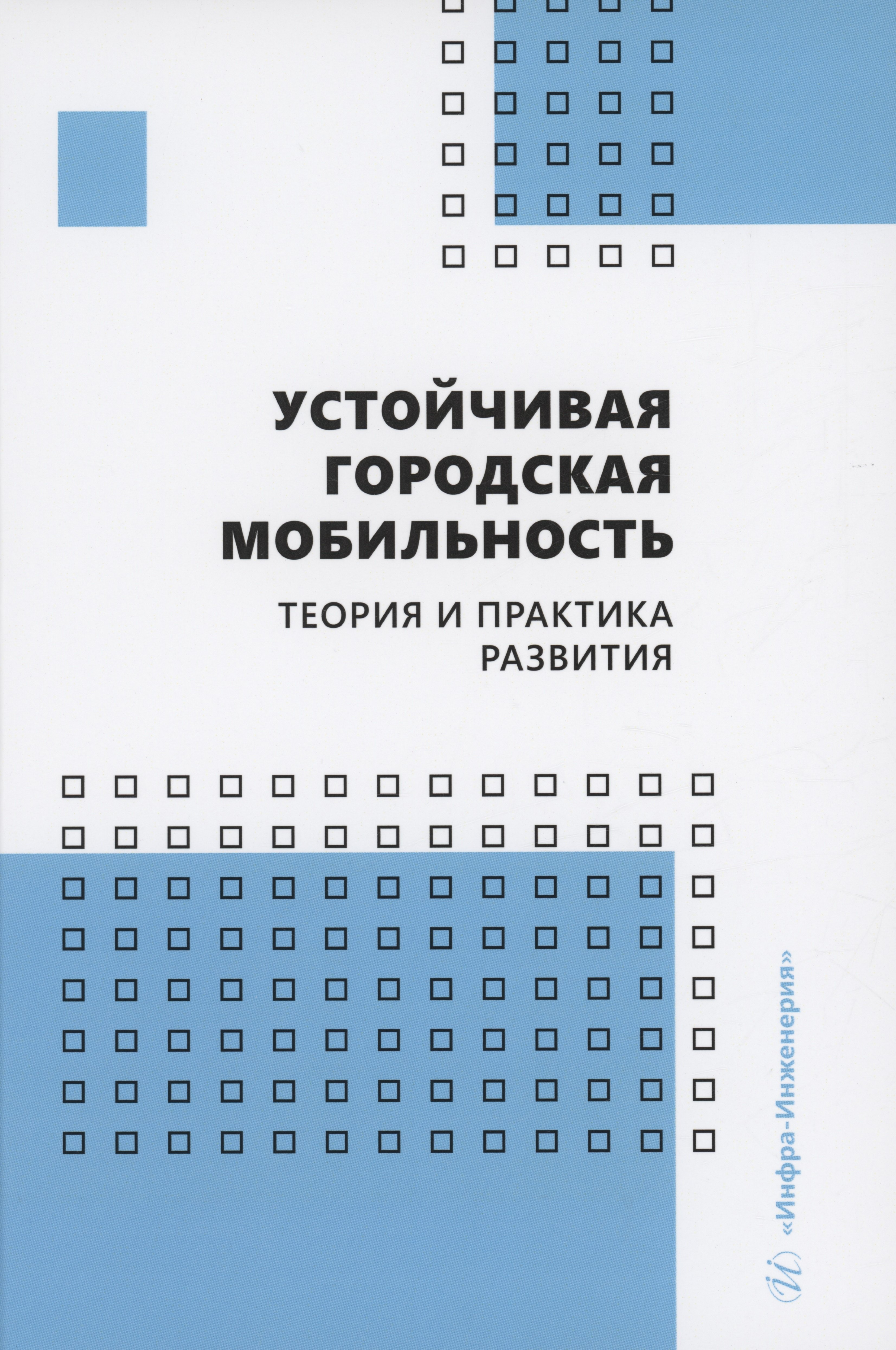 

Устойчивая городская мобильность: теория и практика развития