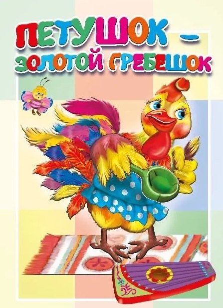 Петушок - золотой гребешок 229₽