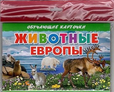 

Животные Европы/европодвес