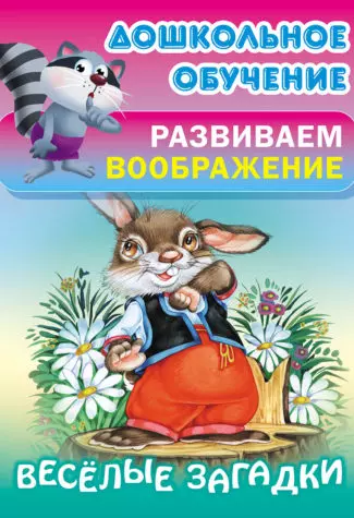 Весёлые загадки